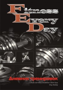 Fitness Every Day Дневник Питания