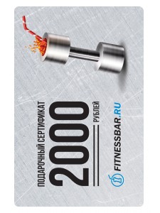 / Сертификат - 2000 руб