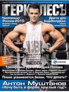 Геркулесъ Геркулесъ №11 (43) 2015