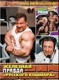 Hardness Железная Правда «Русского Кошмара»