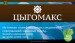 Интер-С Цыгомакс