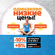 Одинаково-низкие цены + 5% кешбэк на все!